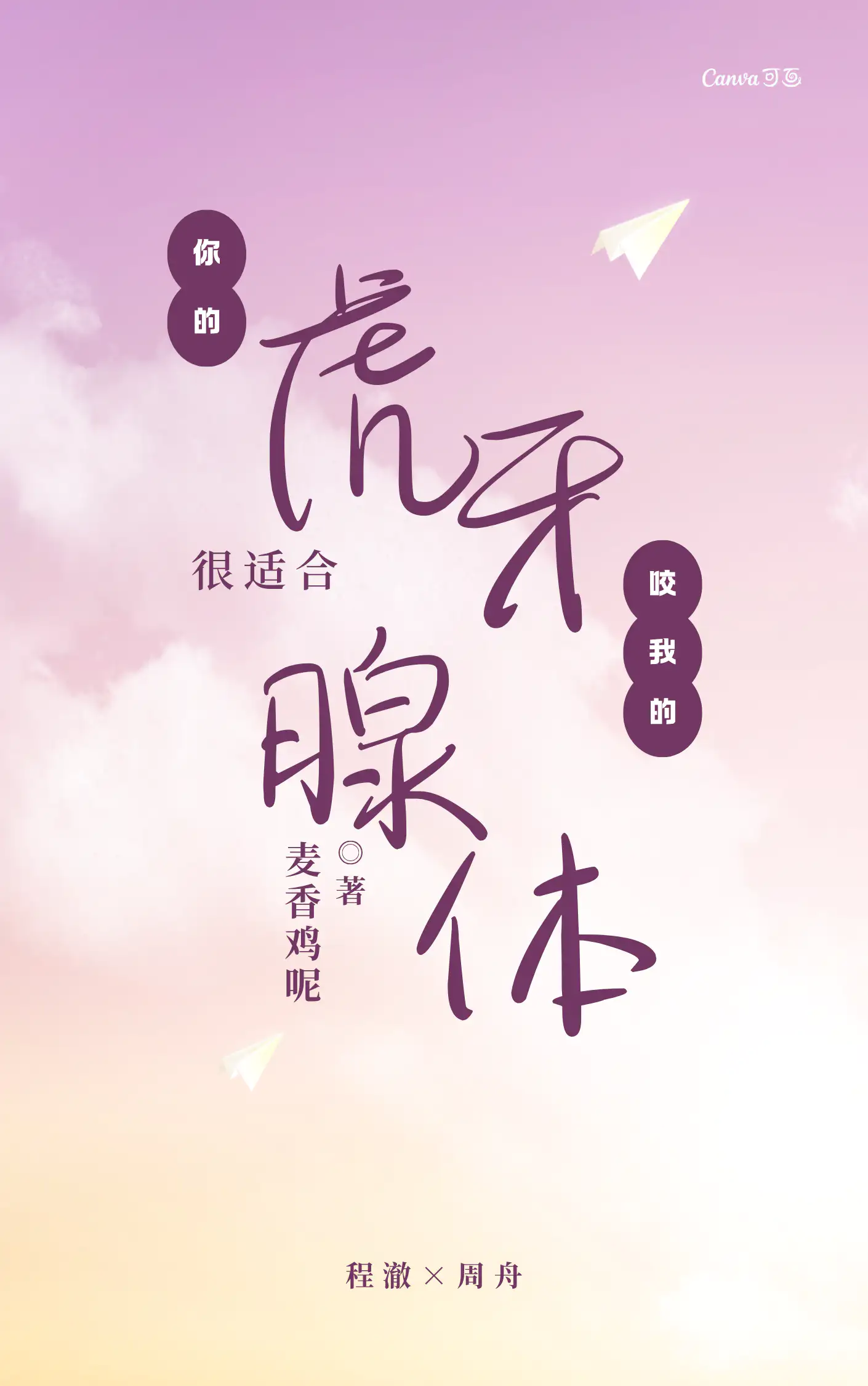 你的虎牙很适合咬我的腺体