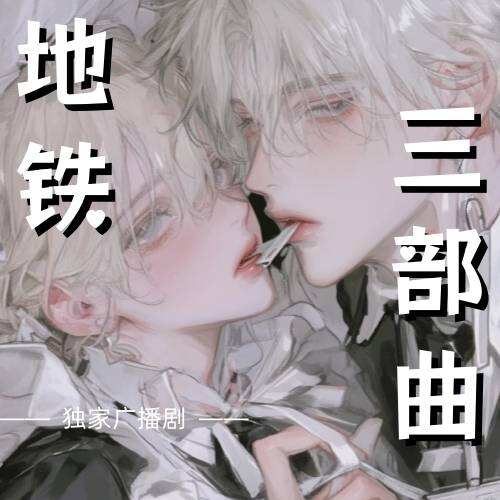 地铁三部曲（乐可CV）封面