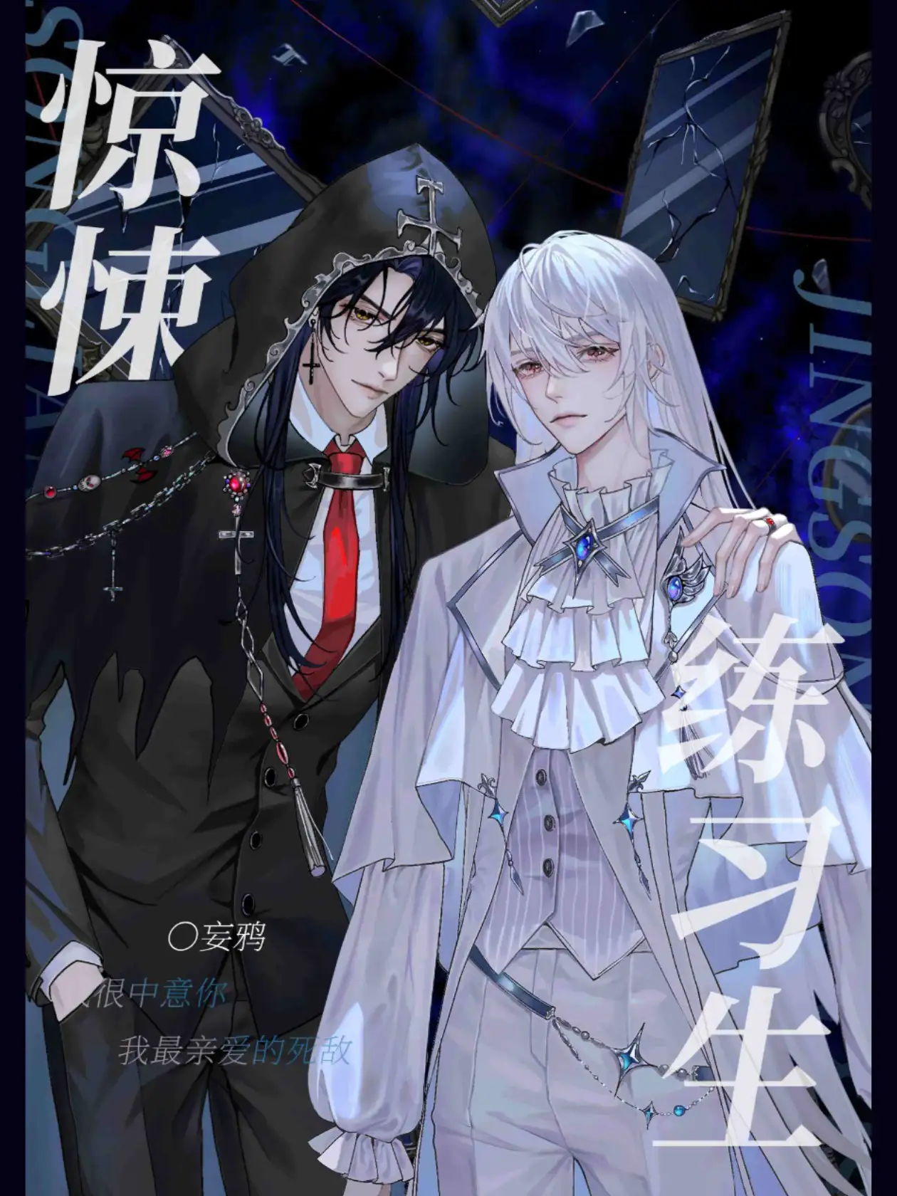 无限练习生【原名惊悚练习生】