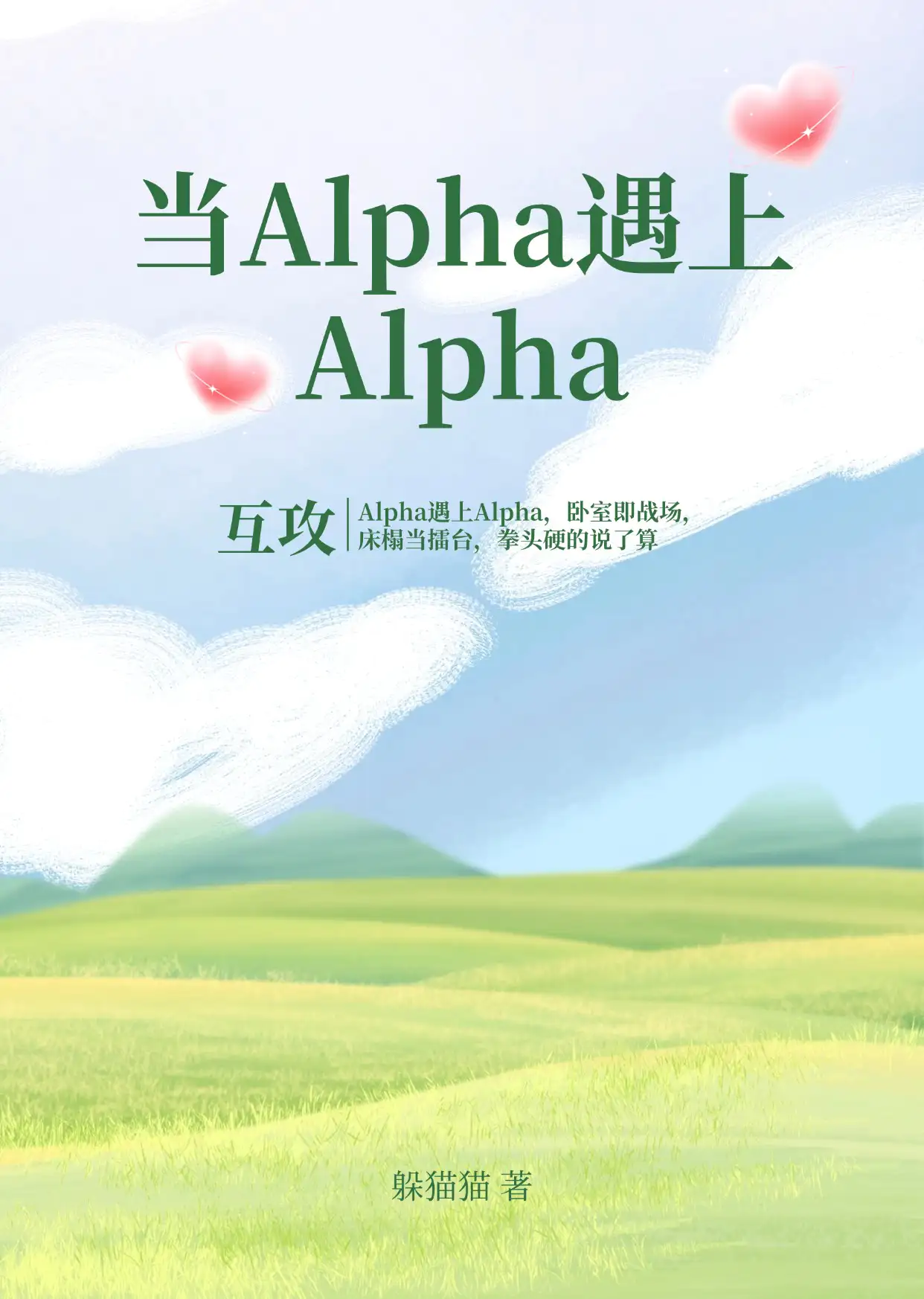 当Alpha遇上Alpha