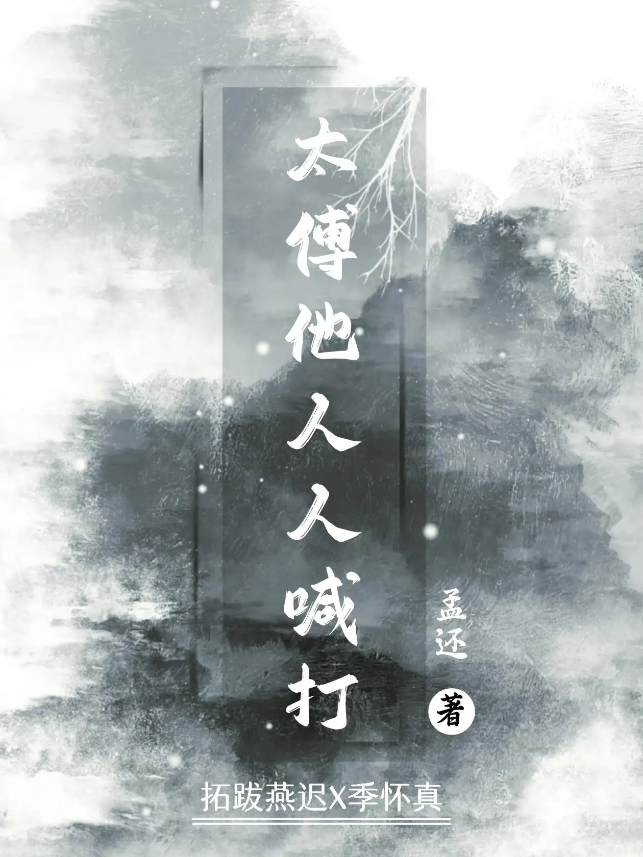 太傅他人人喊打