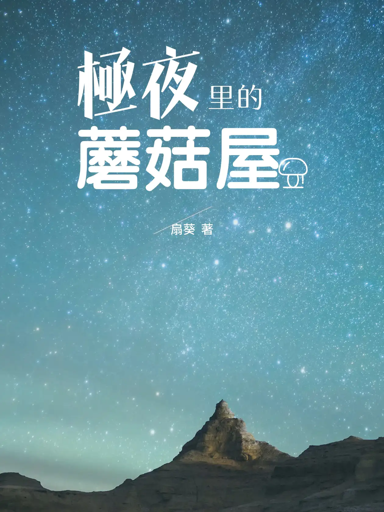 极夜里的蘑菇屋