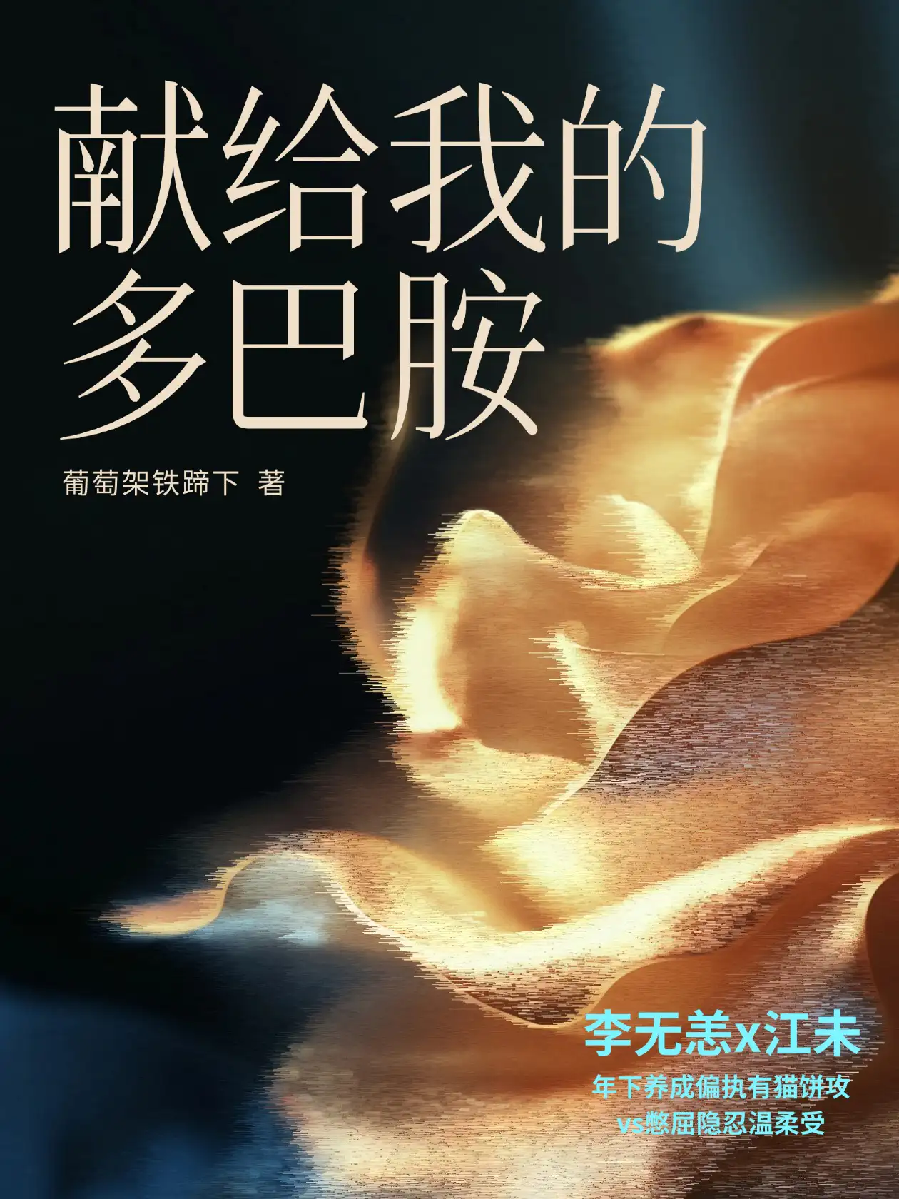 献给我的多巴胺