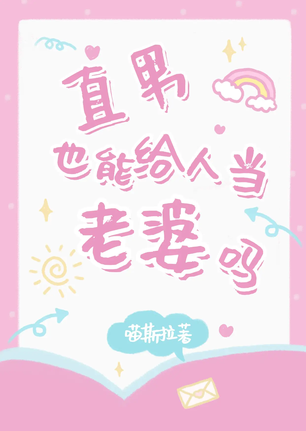 直男也能给人当老婆吗