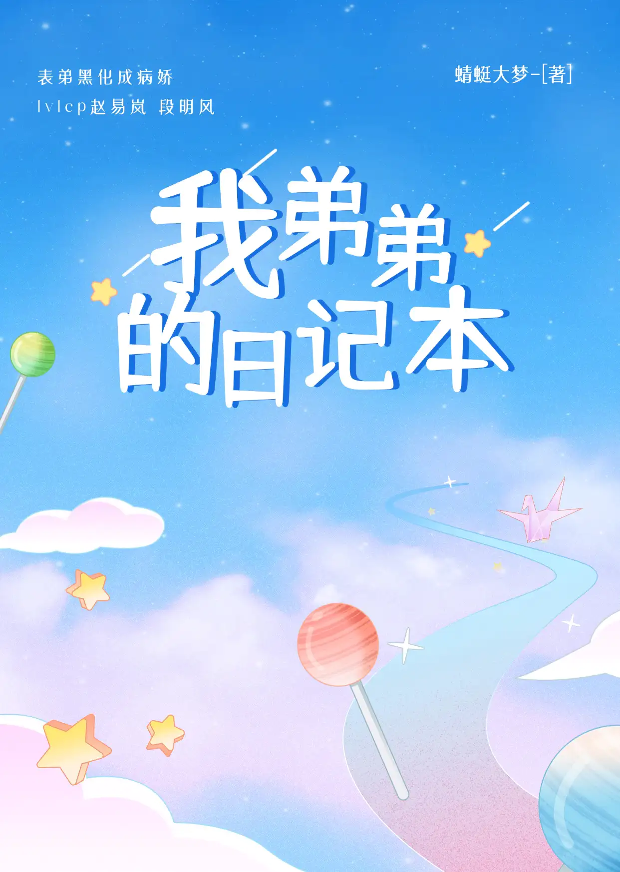 我弟弟的日记本