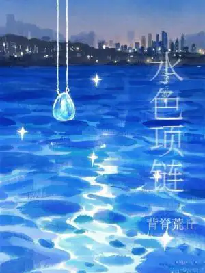 水色项链