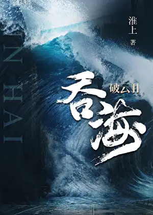 吞海