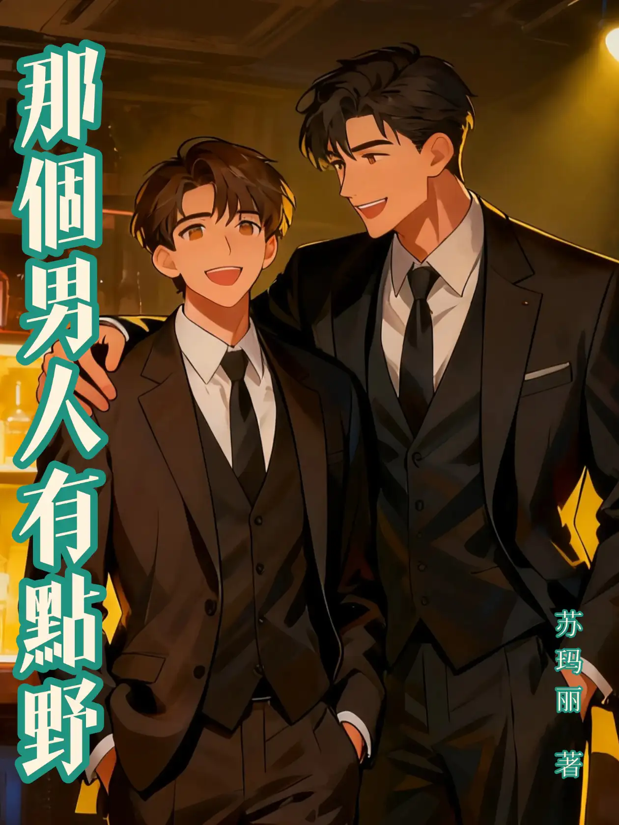 那个男人有点野