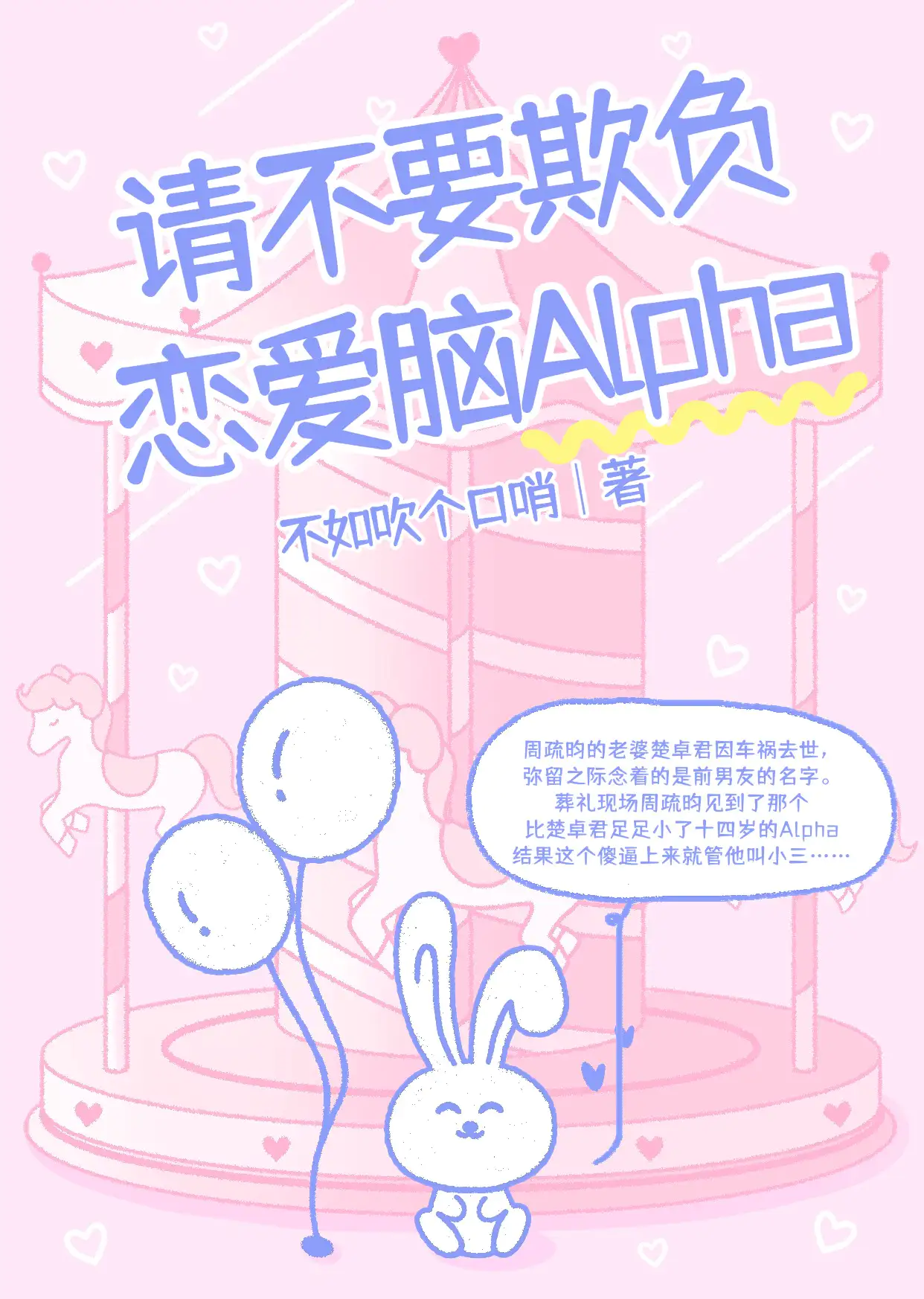 请不要欺负恋爱脑Alpha