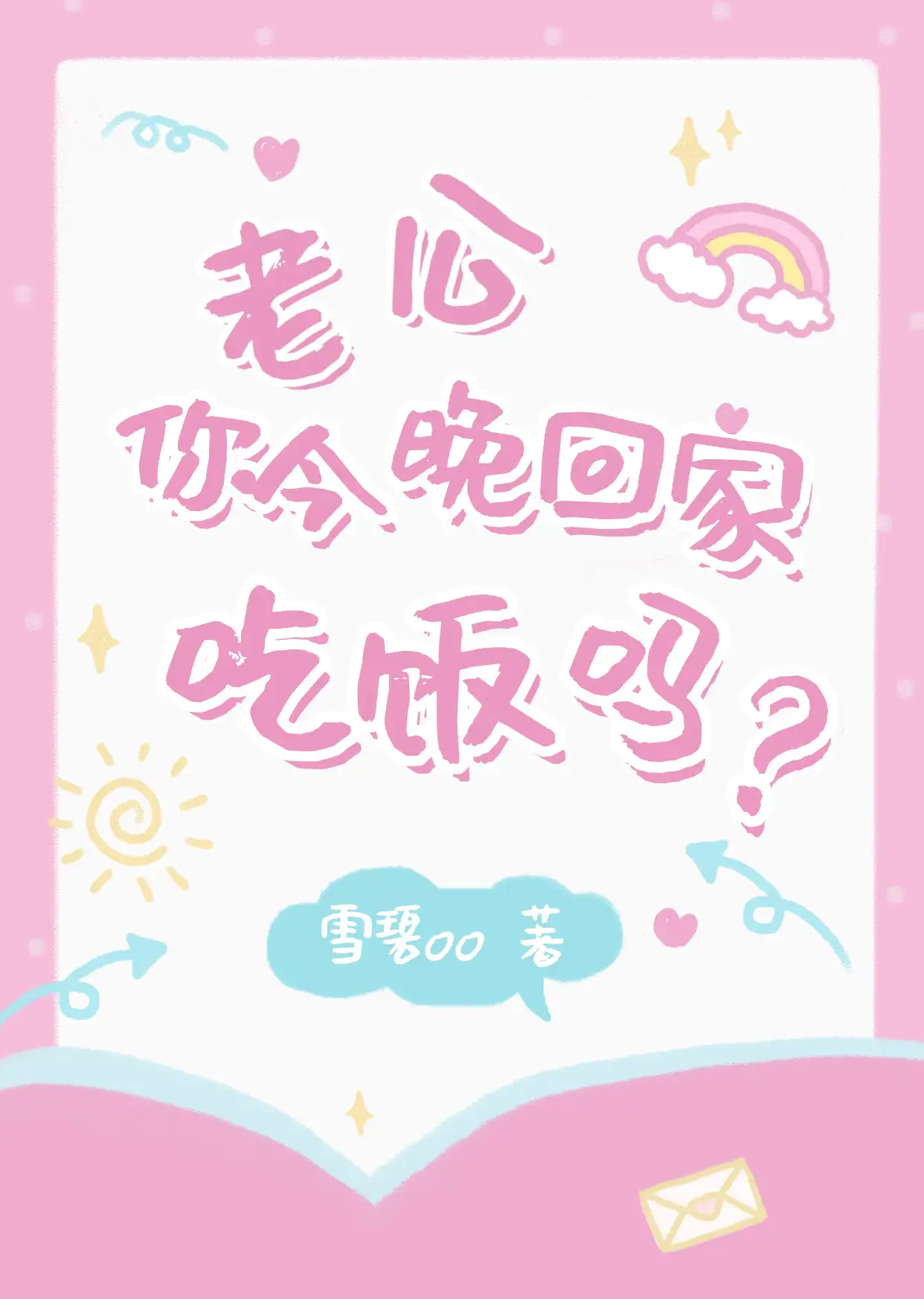 老公你今晚回家吃饭吗