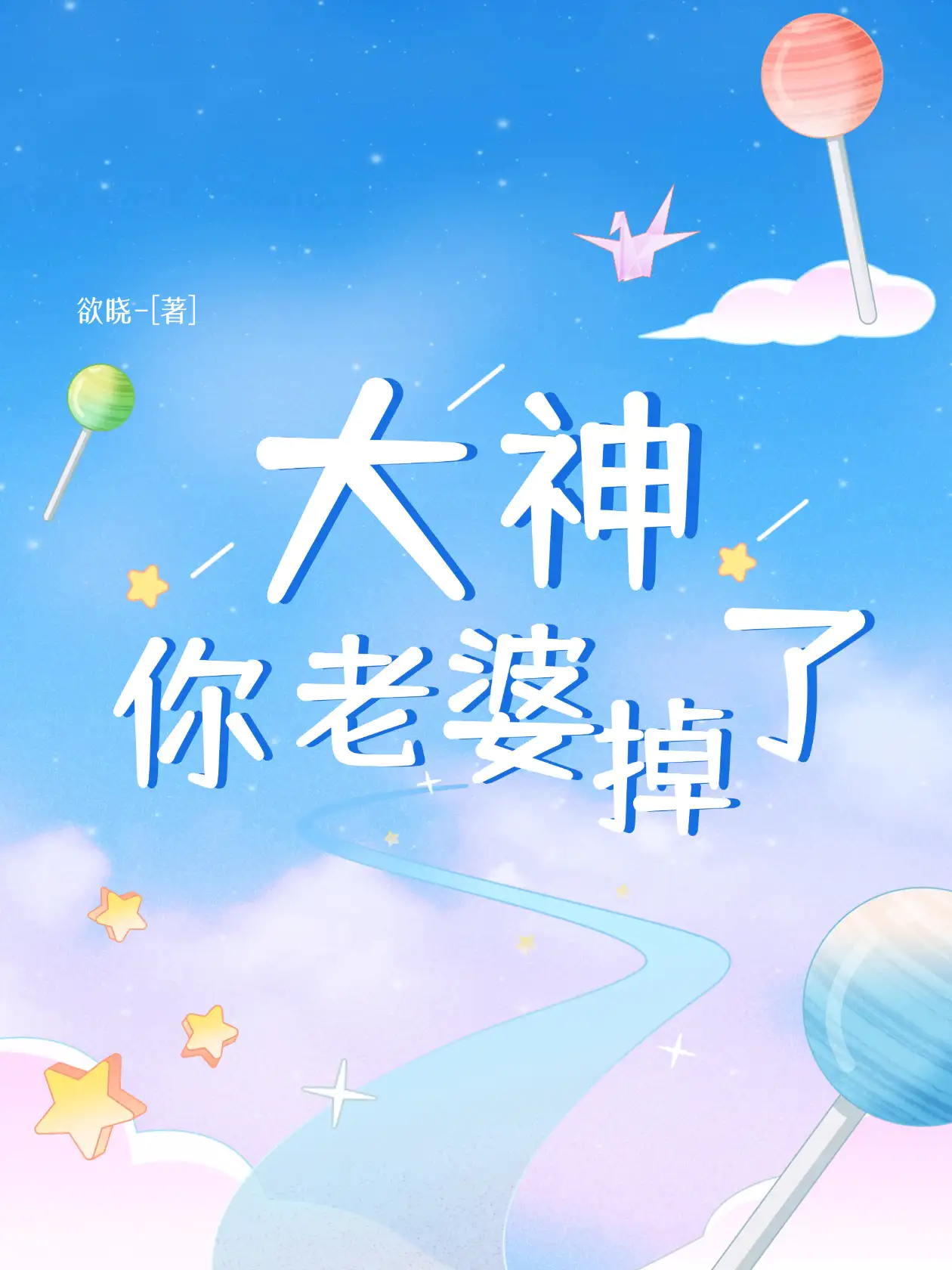 大神，你老婆掉了！