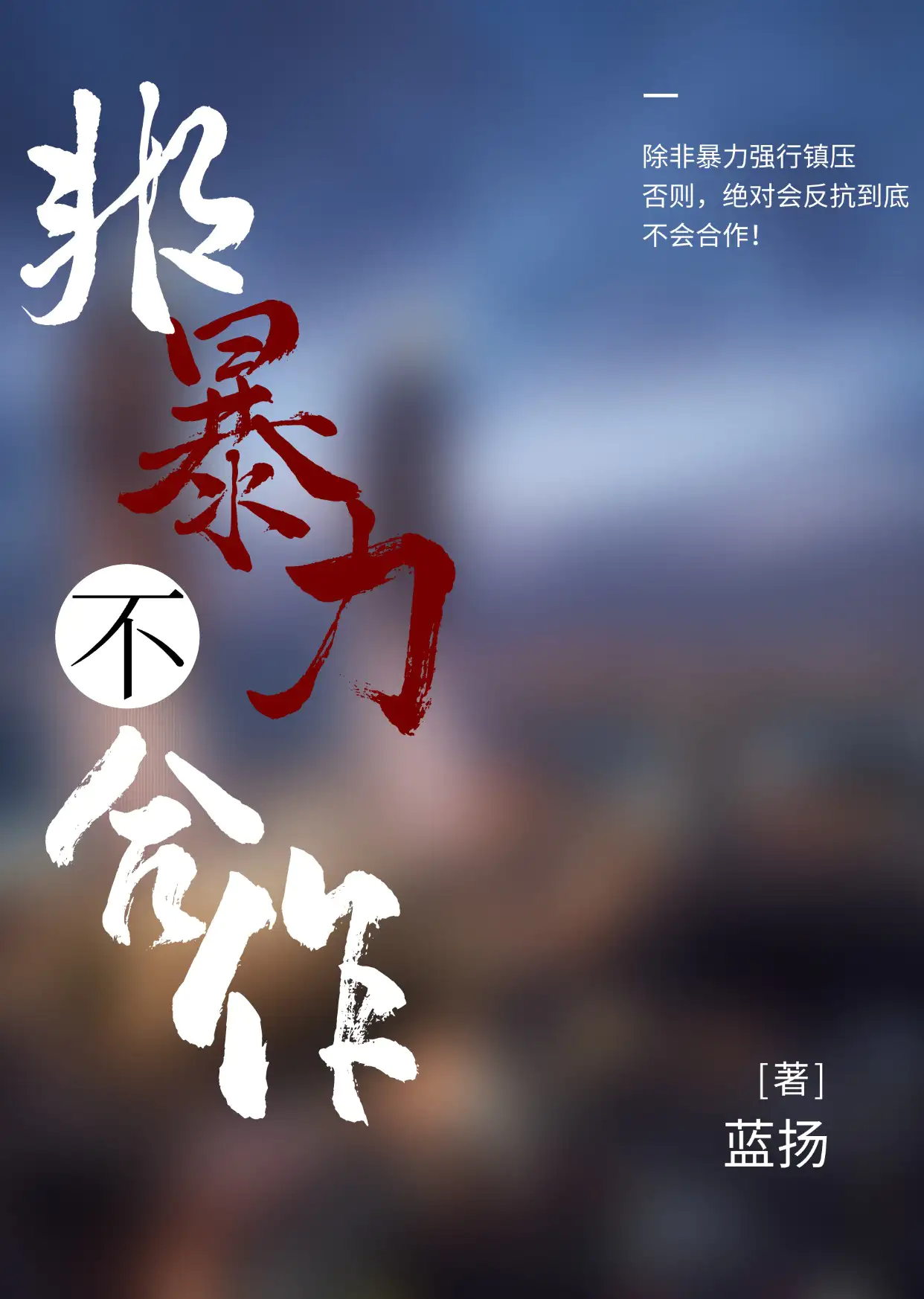 非暴力不合作