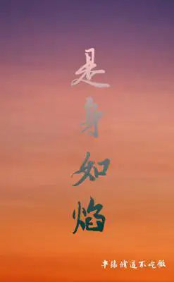 是身如焰