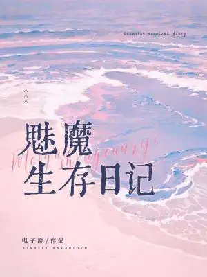 魅魔生存日记