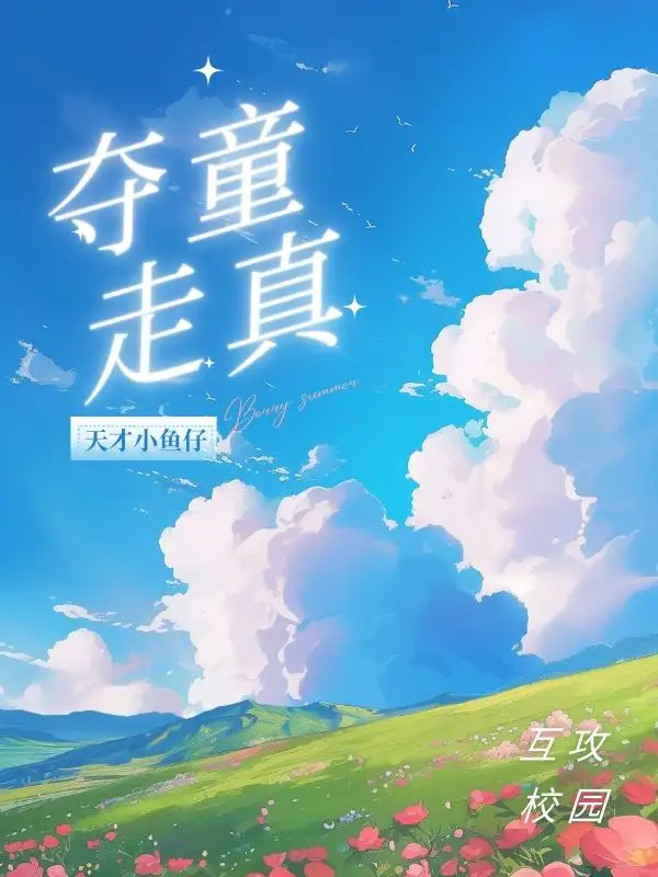 夺走童真（贞）