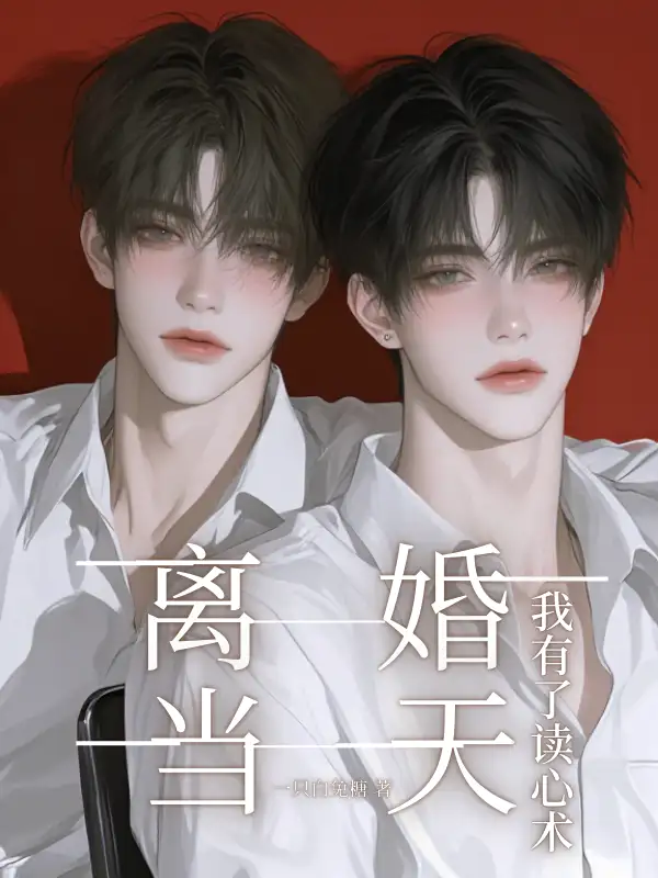 离婚当天我有了读心术